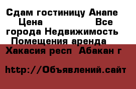 Сдам гостиницу Анапе › Цена ­ 1 000 000 - Все города Недвижимость » Помещения аренда   . Хакасия респ.,Абакан г.